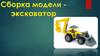 Сборка модели - экскаватор