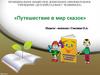Путешествие в мир сказок