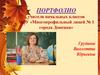 Портфолио учителя начальных классов Грудины Виолетты Юрьевны