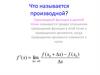 Что называется производной?