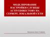 Моделирование настройки службы Activedirectory на сервере локальной сети