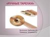 «Ручные тарелки»