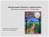 Композиция. Понятие о перспективе