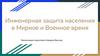 Инженерная защита населения в мирное и военное время