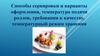 Способы сервировки и варианты оформления, температура подачи роллов, требования к качеству, температурный режим хранения