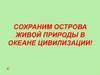 Сохраним острова живой природы в океане цивилизации