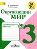 Окружающий мир. Проверочная работа