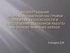 Развертывание централизованной настройки политик безопасности и обеспечения удаленной работы на основе Windows Server
