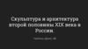 Скульптура и архитектура второй половины XIX века в России