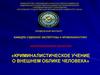 Криминалистическое учение о внешнем облике человека