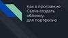 Как в программе Canva создать обложку для портфолио