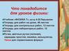 Что изучает физика? (7 класс)