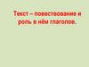 Текст-повествование и роль в нём глаголов