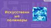 Искусственные полимеры