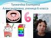 Тукмачева Екатерина. Визитка