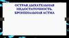 Острая дыхательная недостаточность. Бронхиальная астма