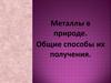 Металлы в природе. Общие способы их получения