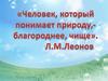 Сущность и причины экологических проблем