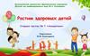 Растим здоровых детей!