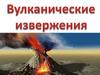 Вулканические извержения
