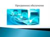 Программное обеспечение