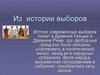 Из истории выборов