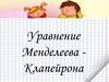 Уравнение Менделеева-Клапейрона