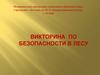Викторина по безопасности в лесу