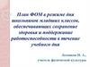 План ФОМ в режиме дня школьников младших классов, обеспечивающих сохранение здоровья и поддержание работоспособности