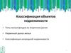 Классификация объектов недвижимости