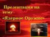 Ядерное Оружие