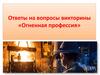 Ответы на вопросы викторины «Огненная профессия»