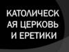 Католическая церковь и еретики