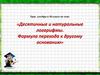 Десятичные и натуральные логарифмы. Формула перехода к другому основанию