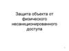 Защита объекта от физического несанкционированного доступа