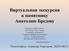 Виртуальная экскурсия к памятнику Анатолию Бредову