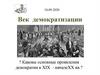 Век демократизации. Проявления демократии в XIX - начале XX веков