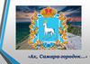 Ах, Самара-городок