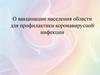 О вакцинации населения области для профилактики коронавирусной инфекции