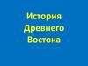 История Древнего Востока