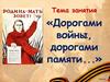 Дорогами войны, дорогами памяти