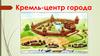 Кремль-центр города