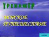 Тренажер "Морское путешествие"