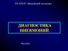 Диагностика пневмоний