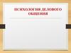 Психология делового общения