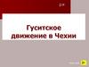 Гуситское движение в Чехии