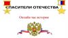 Спасители отечества