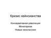 Кризис кейнсианства