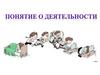 Деятельность. Структура и виды деятельности