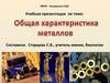 Общая характеристика металлов
